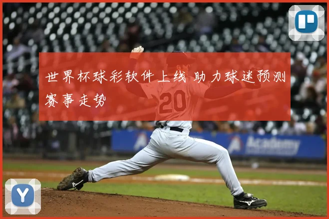 世界杯球彩软件上线 助力球迷预测赛事走势