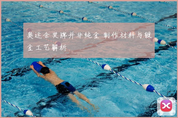 奥运会奖牌并非纯金 制作材料与镀金工艺解析