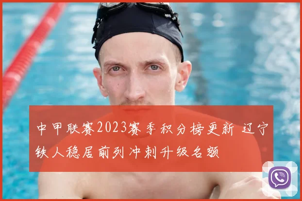 中甲联赛2023赛季积分榜更新 辽宁铁人稳居前列冲刺升级名额
