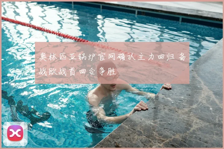 奥林匹亚锅炉官网确认主力回归 备战欧战首回合争胜