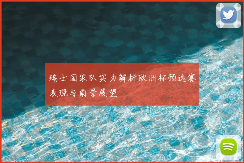 瑞士国家队实力解析欧洲杯预选赛表现与前景展望