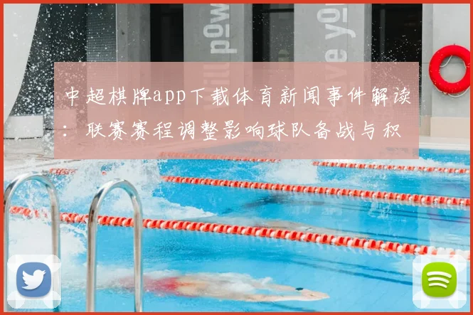 中超棋牌app下载体育新闻事件解读：联赛赛程调整影响球队备战与积分争夺