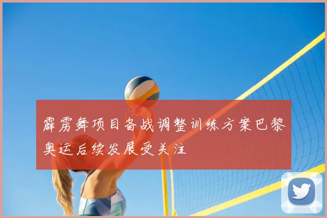 霹雳舞项目备战调整训练方案巴黎奥运后续发展受关注