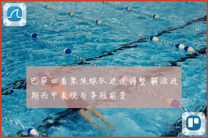 巴萨回看聚焦球队进攻调整 解读近期西甲表现与争冠前景