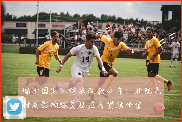 瑞士国家队球衣改款公布：新配色材质影响球员适应与赞助价值