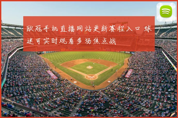 欧冠手机直播网站更新赛程入口 球迷可实时观看多场焦点战