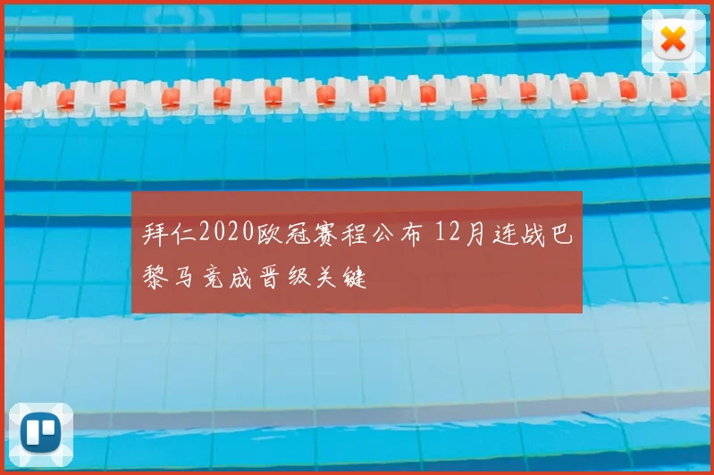 拜仁2020欧冠赛程公布 12月连战巴黎马竞成晋级关键