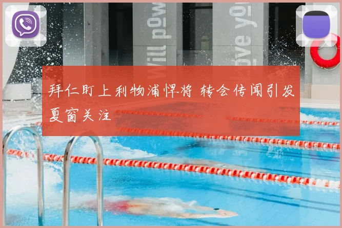 拜仁盯上利物浦悍将 转会传闻引发夏窗关注