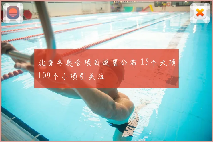 北京冬奥会项目设置公布 15个大项109个小项引关注