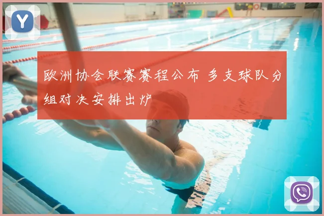 欧洲协会联赛赛程公布 多支球队分组对决安排出炉