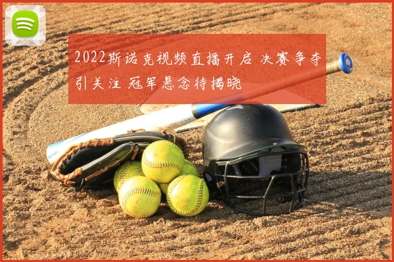 2022斯诺克视频直播开启 决赛争夺引关注 冠军悬念待揭晓