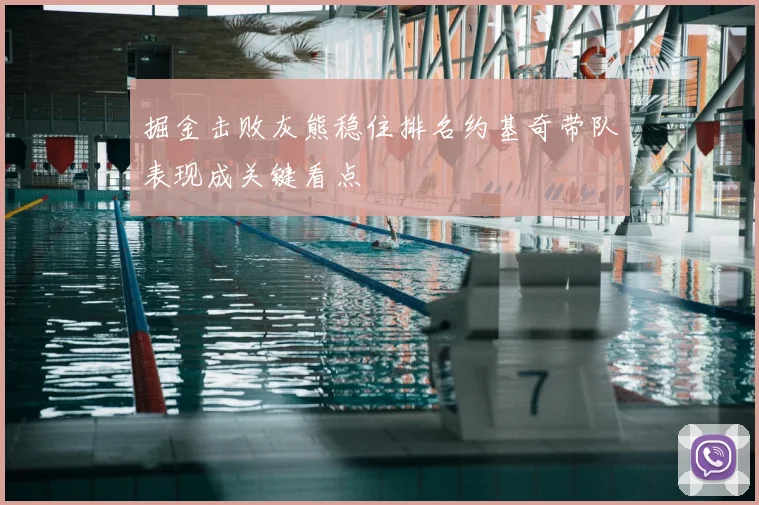 掘金击败灰熊稳住排名约基奇带队表现成关键看点