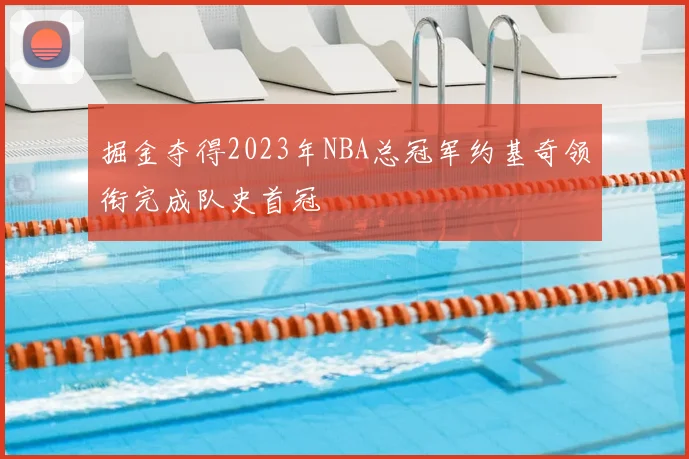 掘金夺得2023年NBA总冠军约基奇领衔完成队史首冠