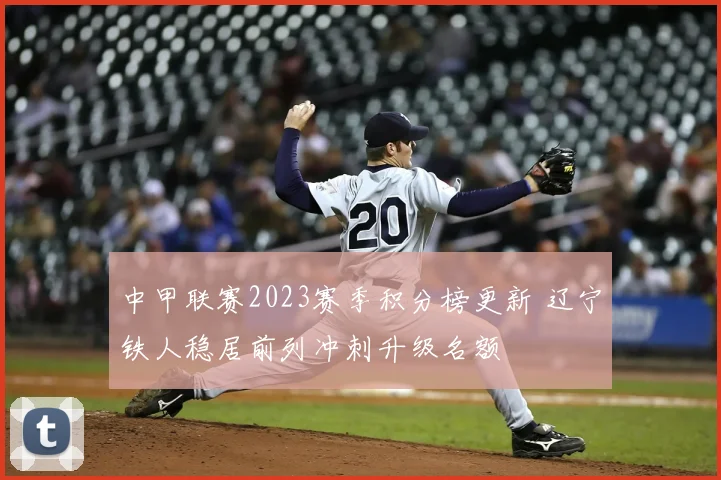 中甲联赛2023赛季积分榜更新 辽宁铁人稳居前列冲刺升级名额