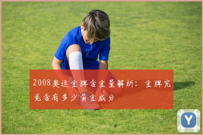 2008奥运金牌含金量解析：金牌究竟含有多少黄金成分